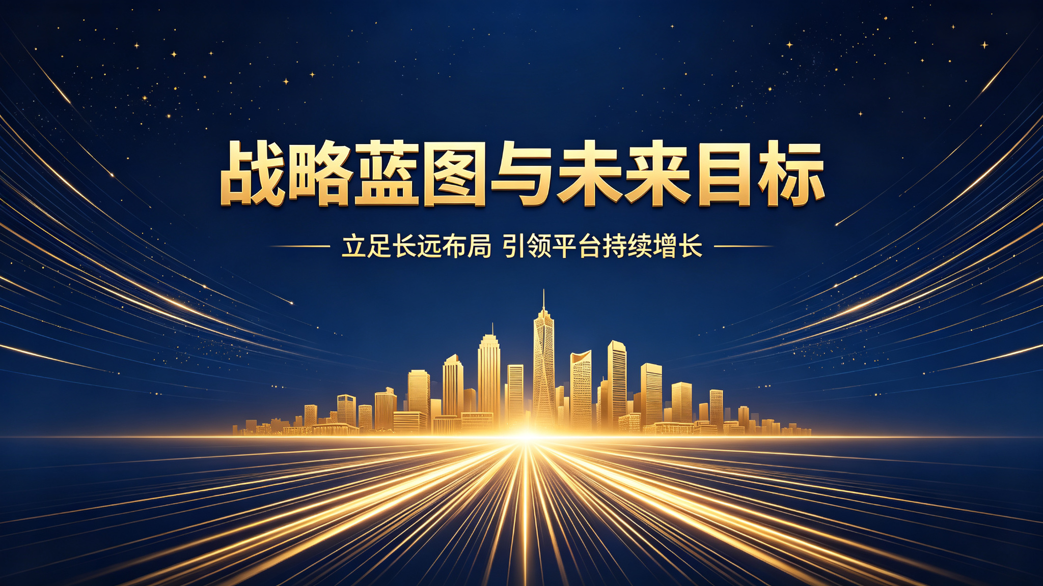 战略蓝图与未来目标